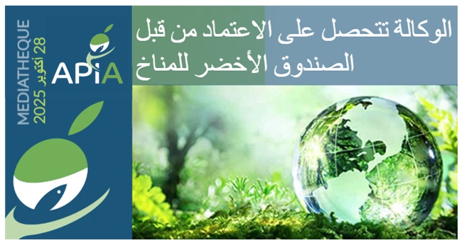 وكالة النهوض بالاستثمارات الفلاحية تتحصل على الاعتماد من قبل الصندوق الاخضر للمناخ